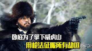 卧底为了拿下威虎山，用枪法征服了所有劫匪