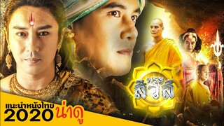 เบื้องหลังภาพยนตร์ พระสีวลี พระผู้มีลาภ (แนะนำหนังน่าดู) thaiบันเทิง