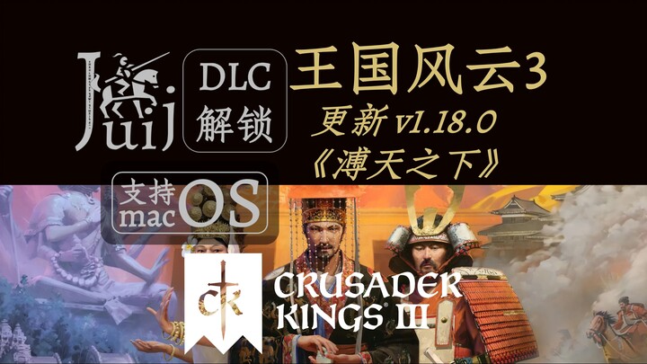 「更新 v1.18.0《溥天之下》」王国风云／十字军之王 3 [DLC 解锁] [支持 macOS]