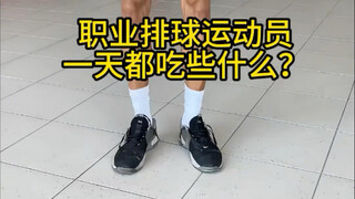 职业排球运动员一天都吃些什么呢？