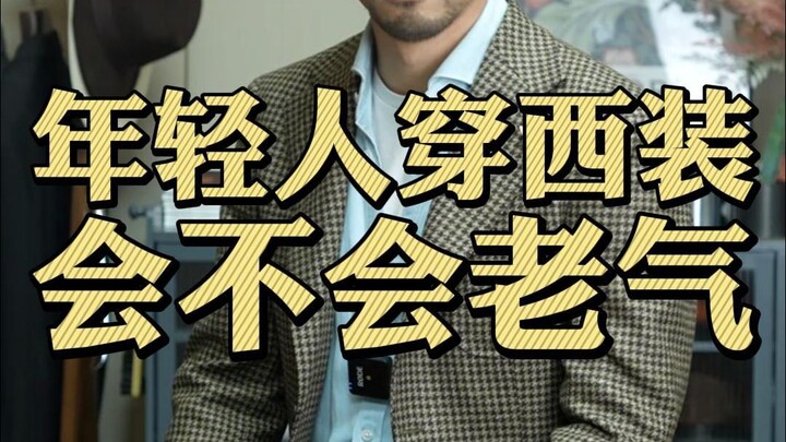 [Practical Tips] How can young people avoid looking old when wearing a suit?
