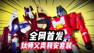 【全网首发】550入手的全网最快套装值么？变形金刚钛师傅+奥利安套装