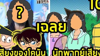 10 นักพากย์การ์ตูน โคนัน ที่คุณไม่เคยเห็นมาก่อน