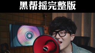 我回来啦！唱下JOJO的黑帮摇！