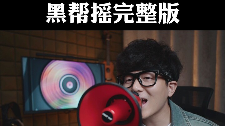 我回来啦！唱下JOJO的黑帮摇！