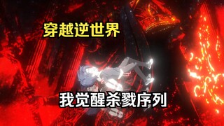 穿越后我觉醒杀戮序列003，获得血液进化能力，加入749斩妖除魔！
