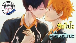 #จับโป๊ะคู่จิ้น  Kageyama x Hinata  คู่รัก(?)ฟ้าประทาน !! 🔥 Haikyuu!!