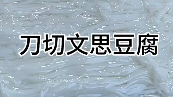 刀切文思豆腐