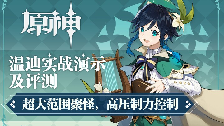 [Genshin Impact] Official Live-Action Demo of Wind God Venti: A Detailed Analysis of His Strengths &