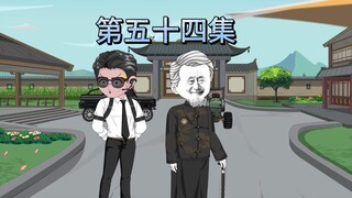 第五十四集：合作