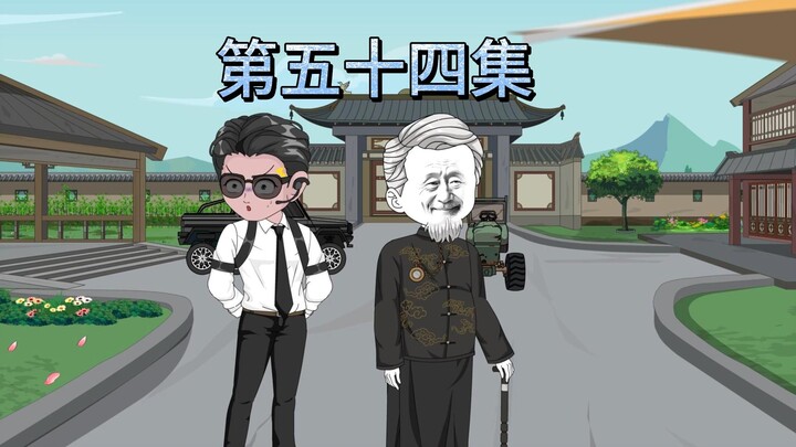 第五十四集：合作