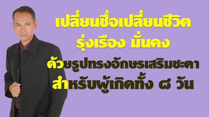 เปลี่ยนชื่อเปลี่ยนชีวิต รุ่งเรืองมั่นคงด้วยรูปทรง "อักษรเสริมชะตา" สำหรับผู้เกิดทั้งแปดวัน
