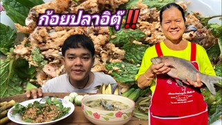 แม่จ๋าเพิ้ล ก้อยปลาอิตุ๊‼️ ให้ชิมสูตรบ้านๆ ต้มชดน้ำฮ้อนๆ