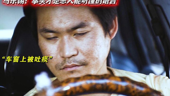 罪犯克星，马东锡
