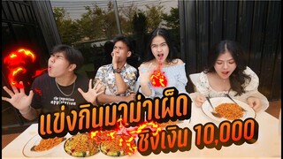 แข่งกิน มาม่าเผ็ด 4 ห่อ ใครกินน้ำก่อนเเพ้ คนชนะได้ 10000 บาท