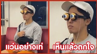 แว่นอย่างเท่ เห็นแล้วตกใจ !! ( รวมคลิปฮาพากย์นรก ) EP.8