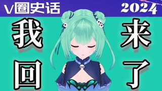 3月V圈大瓜盘点！前世界第一V进驻b站，【我回来了】复刻翻版！莞儿229事件后续，渡劫失败面临惩罚！ 【V圈史话2024】第二十九回