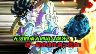 无敌的承太郎陷入濒死？康一回音进化第三形态！