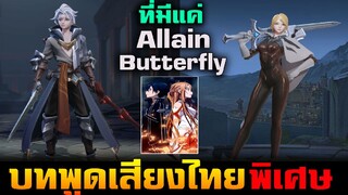 Rov : บทพูดเสียง Kirito พิเศษใหม่ (ที่มีเฉพาะแค่) ฮีโร่ Allain กับ Butterfly