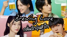 (trailer) บรูอิ้งเลิฟ