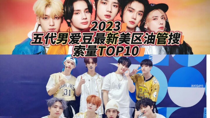 Straykids TXT多人上榜｜五代男团2023最新美区油管搜索量top30