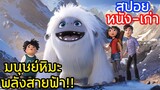 เอเวอร์เรส มนุษย์หิมะพลังสายฟ้า!! (สปอยหนัง-เก่า) Abominable 2019
