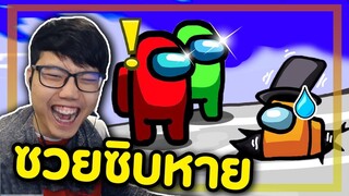 Imposter พลาดจัด!! โดนคนในยานปั่นคืน(อย่างฮา) - Among Us #27