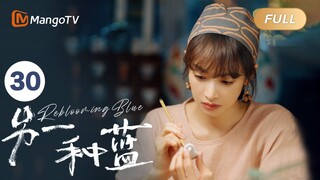 ENG SUB FULL《另一种蓝》EP30：面临崩溃！陈小满在柯岩怀中痛哭 | 宋茜周渝民共同治愈彼此，收获甜美爱情 Reblooming Blue｜MangoTV Drama