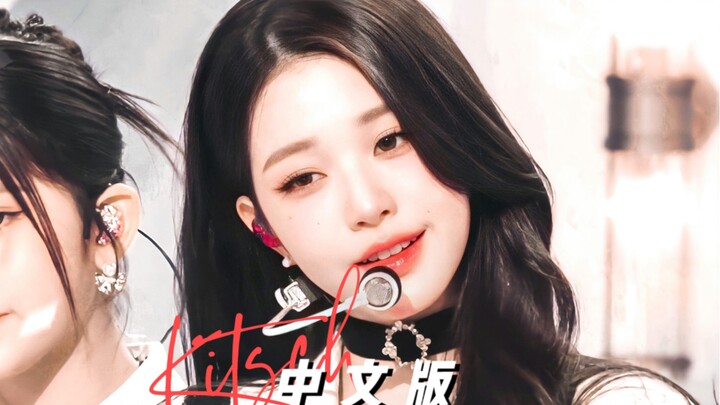 All girls, listen to this song! The most confident and charming Chinese version of Kitsch! Full of e
