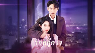 [ซับไทย] รักที่คู่ควร