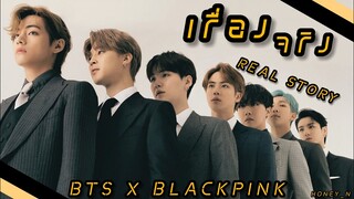 [OPV] BTS X BLACKPINK | เรื่องจริง [REAL STORY] #HONEY_N