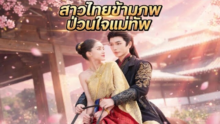 สาวไทยข้ามภพ ป่วนใจแม่ทัพ