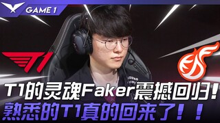T1 vs. KDF: Long-awaited! T1's soul, Faker, makes a stunning return! The familiar T1 is truly back!!