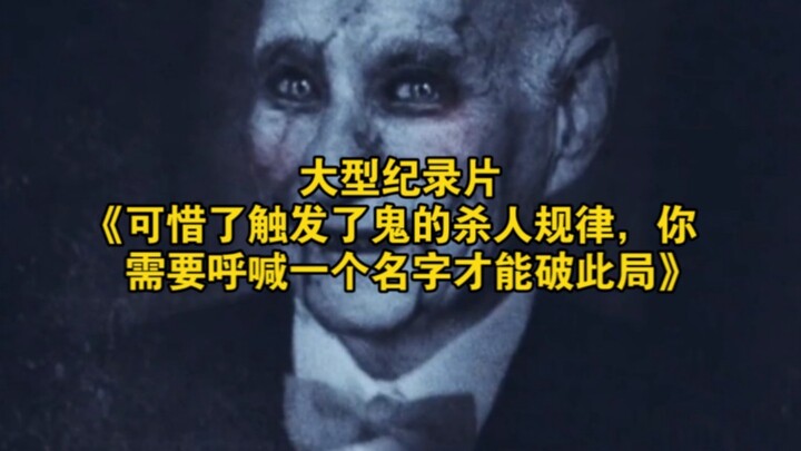 The large-scale documentary “What a Pity” has triggered the ghost’s killing pattern—you must shout o