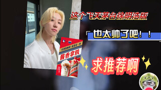 ซูหมิงหาวไม่ใช่เพื่อนสนิทใน Douyin ของฉันเหรอ? ทำไมหล่อขนาดนี้นะ!