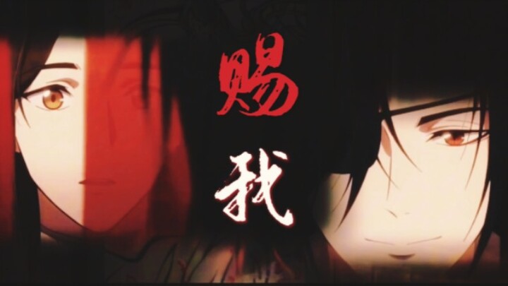 【天官赐福】赐我｜可惜你不看天官，不懂百剑穿心的痛