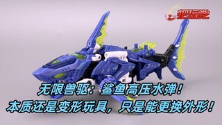 52toys。无限兽驱。BD02。鲨鱼。高压水弹。拼装。变形。