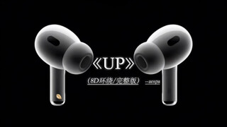 听UP的人成绩都🆙🆙🆙🆙UP aespa柳智敏 UP8D环绕完整版