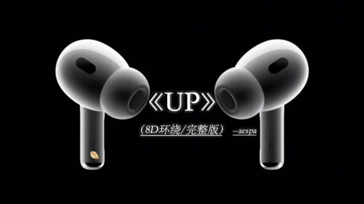 听UP的人成绩都🆙🆙🆙🆙UP aespa柳智敏 UP8D环绕完整版