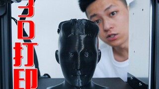 听了那么久的3D打印机！我用打印机打印自己头效果怎么样？