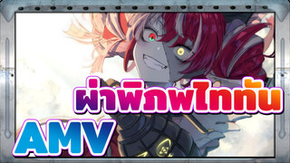 ผ่าพิภพไททันAMV
มหากาพย์การต่อสู้! โลกทั้งใบสั่นสะท้าน / ซิงก์-บีต
