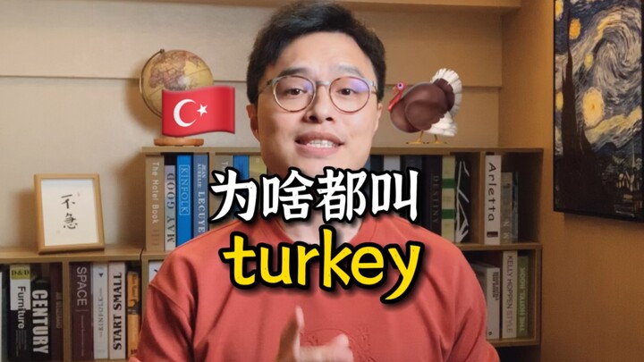 为什么“火鸡”和“土耳其”都是 turkey？
