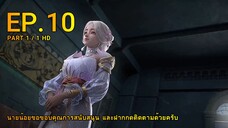 ดินเเดนไข่มุกอัศจรรย์ ตอน 10