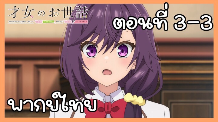 ผู้ดูแลเด็กสาว ตอนที่ 3-3 [พากย์ไทย] Unofficial