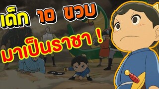 14 การกระทำที่ทำให้เด็กสิบขวบกลายเป็นราชาที่แท้จริง แกะอนิเมะ Ousama Ranking