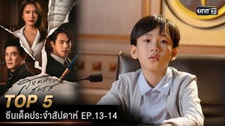 5 อันดับ ซีนเด็ดประจำสัปดาห์ สงครามสมรส Ep.13-14 | one31