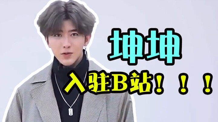 【ไช่สวี่คุน】เหล่าอีคุนทั้งหลาย! คุนคุนมาเปิดช่องบนบิลิบิลิแล้วนะ!