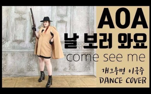 Li Quốc Chủ nhảy cover ca khúc "Come See Me" của AOA