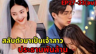 เมื่อน้องสาวโดนรังแกเธอจึงสลับตัวมาแก้แค้นแต่งงานกับประธานพันล้าน|ศึกรักชิงเลขาจอมโหด