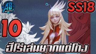 ROV 10 อันดับฮีโร่ เล่นยากแต่โหดมากในแพทใหม่SS18 (Rov จัดอันดับ) |AbGamingZ